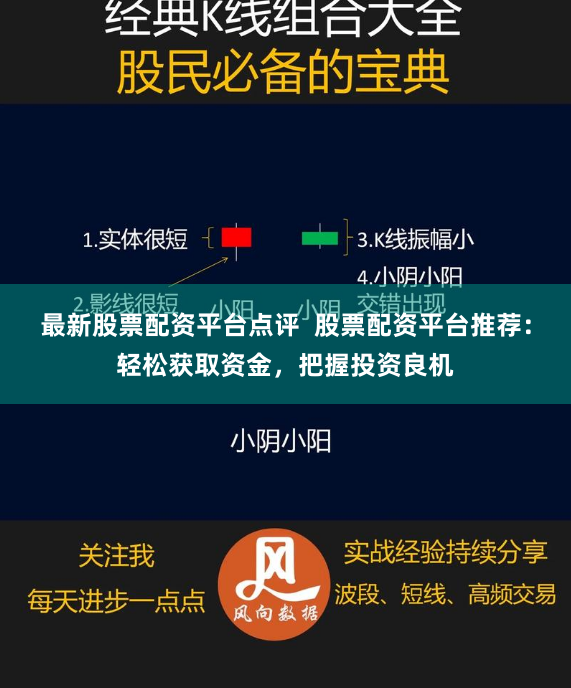 最新股票配资平台点评 股票配资平台推荐:轻松获取资金,把握投资良机