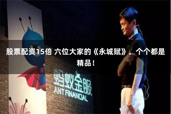 股票配资15倍 六位大家的《永城赋》，个个都是精品！
