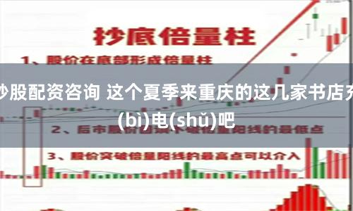 炒股配资咨询 这个夏季来重庆的这几家书店充(bì)电(shǔ)吧