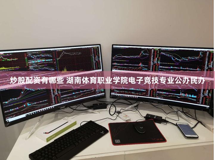 炒股配资有哪些 湖南体育职业学院电子竞技专业公办民办