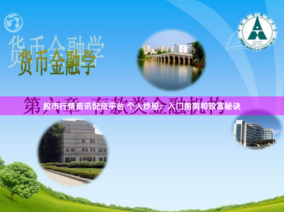 股市行情资讯配资平台 个人炒股:入门指南和致富秘诀