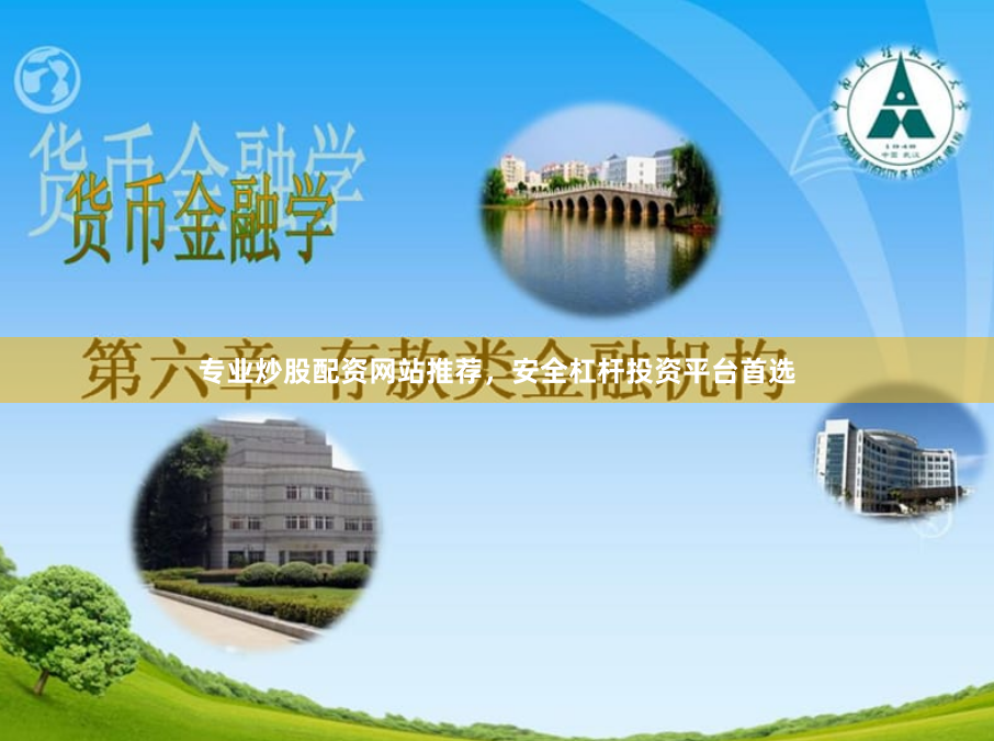 专业炒股配资网站推荐，安全杠杆投资平台首选